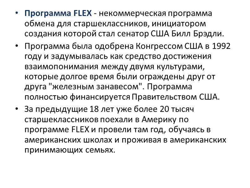 Программа FLEX - некоммерческая программа обмена для старшеклассников, инициатором создания которой стал сенатор США